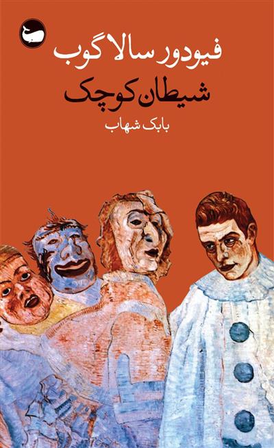 کتاب شیطان کوچک