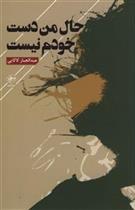 کتاب حال من دست خودم نیست ...