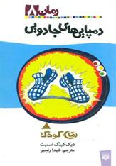 کتاب دمپایی های جادویی