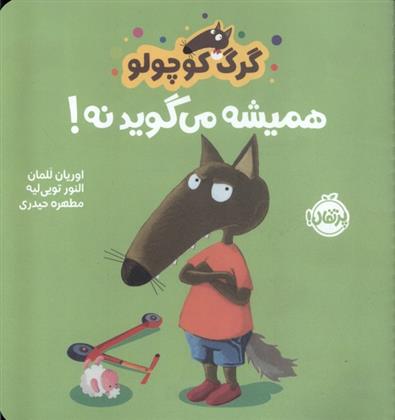 کتاب گرگ کوچولو همیشه می گوید نه!