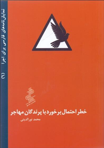 کتاب خطر احتمال برخورد با پرندگان مهاجر;