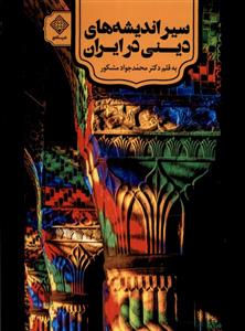 کتاب سیراندیشه های دینی در ایران;