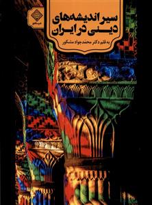 کتاب سیراندیشه های دینی در ایران