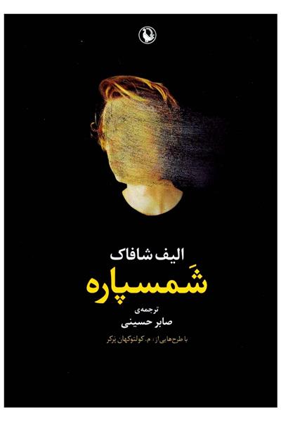 کتاب شمسپاره