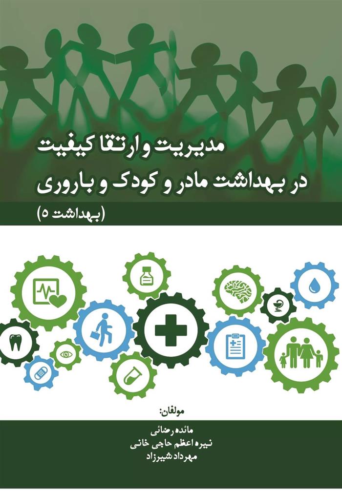 کتاب مدیریت و ارتقا کیفیت در بهداشت مادر و کودک و باروری (بهداشت 5);