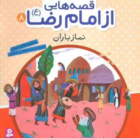 کتاب قصه هایی از امام رضا (ع) 8