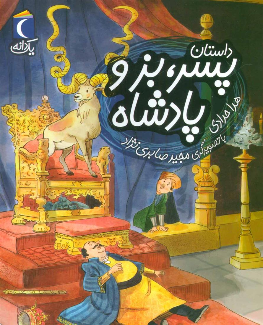 کتاب داستان پسر، بز و پادشاه