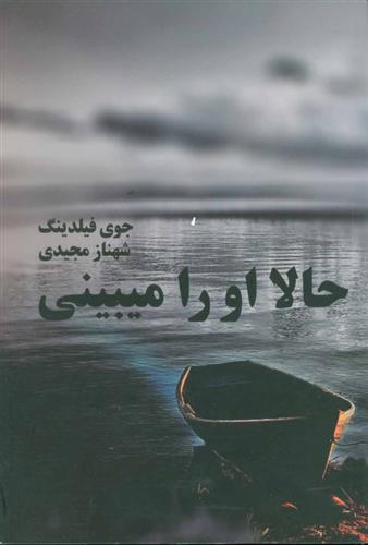 کتاب حالا او را می بینی