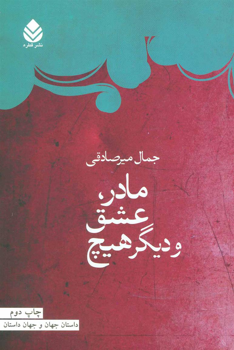 کتاب مادر، عشق و دیگر هیچ
