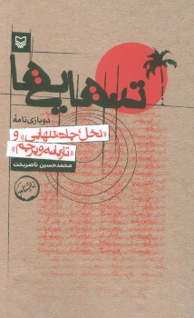 کتاب تنهایی‌ها