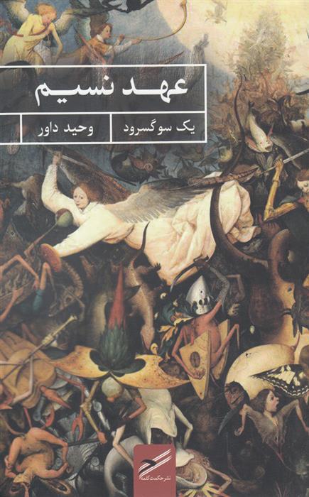 کتاب عهد نسیم;