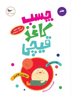 کتاب چسب، کاغذ، قیچی