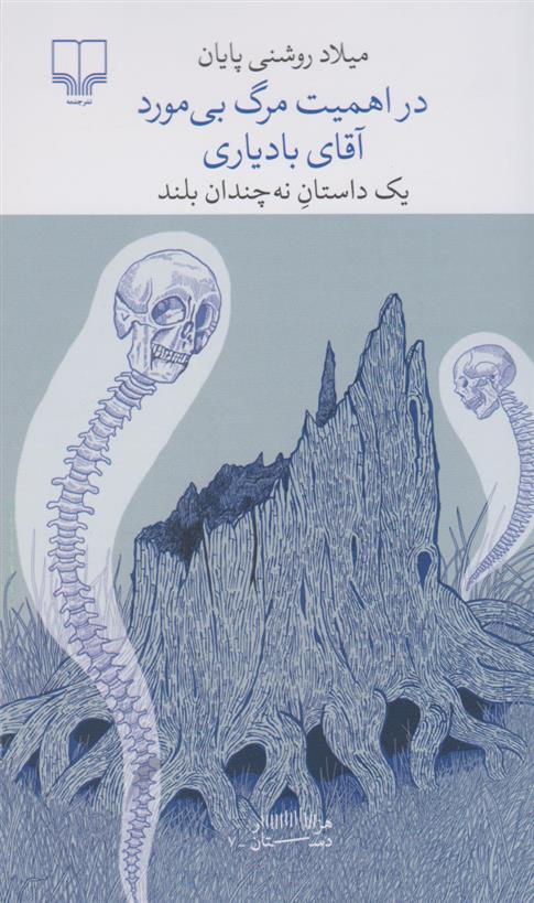 کتاب در اهمیت مرگ بی مورد آقای بادیاری