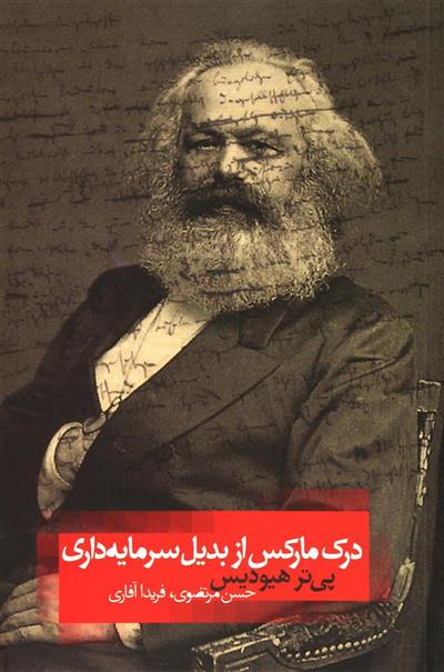 کتاب درک مارکس از بدیل سرمایده داری