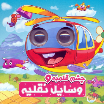 کتاب چشم قلمبه و وسایل نقلیه