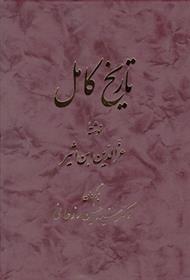 کتاب تاریخ‏ کامل (14 جلدی)