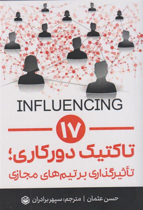 کتاب ۱۷ تاکتیک دورکاری، تاثیرگذاری بر تیم های مجازی