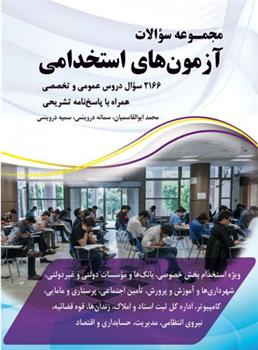 کتاب مجموعه سوالات آزمون های استخدامی