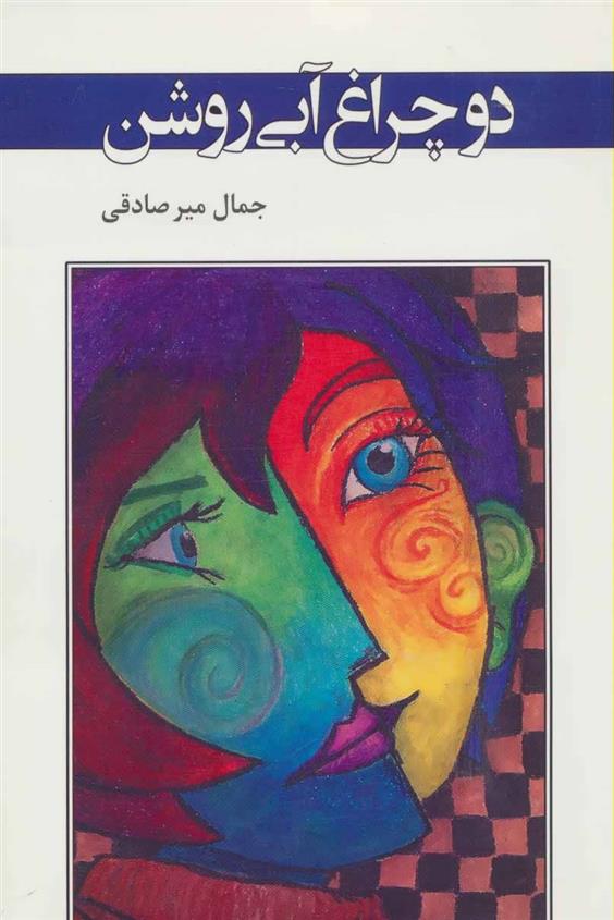 کتاب دو چراغ آبی روشن