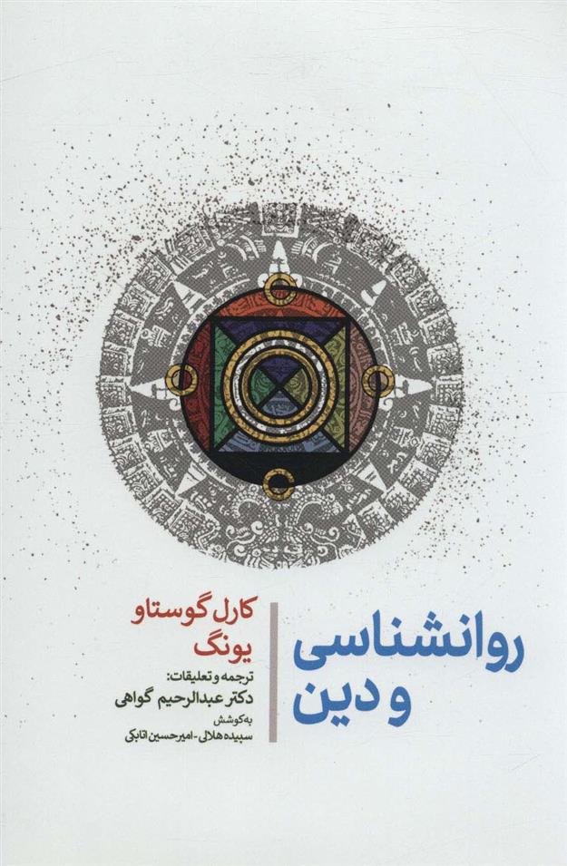 کتاب روانشناسی و دین;