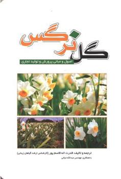 کتاب گل نرگس