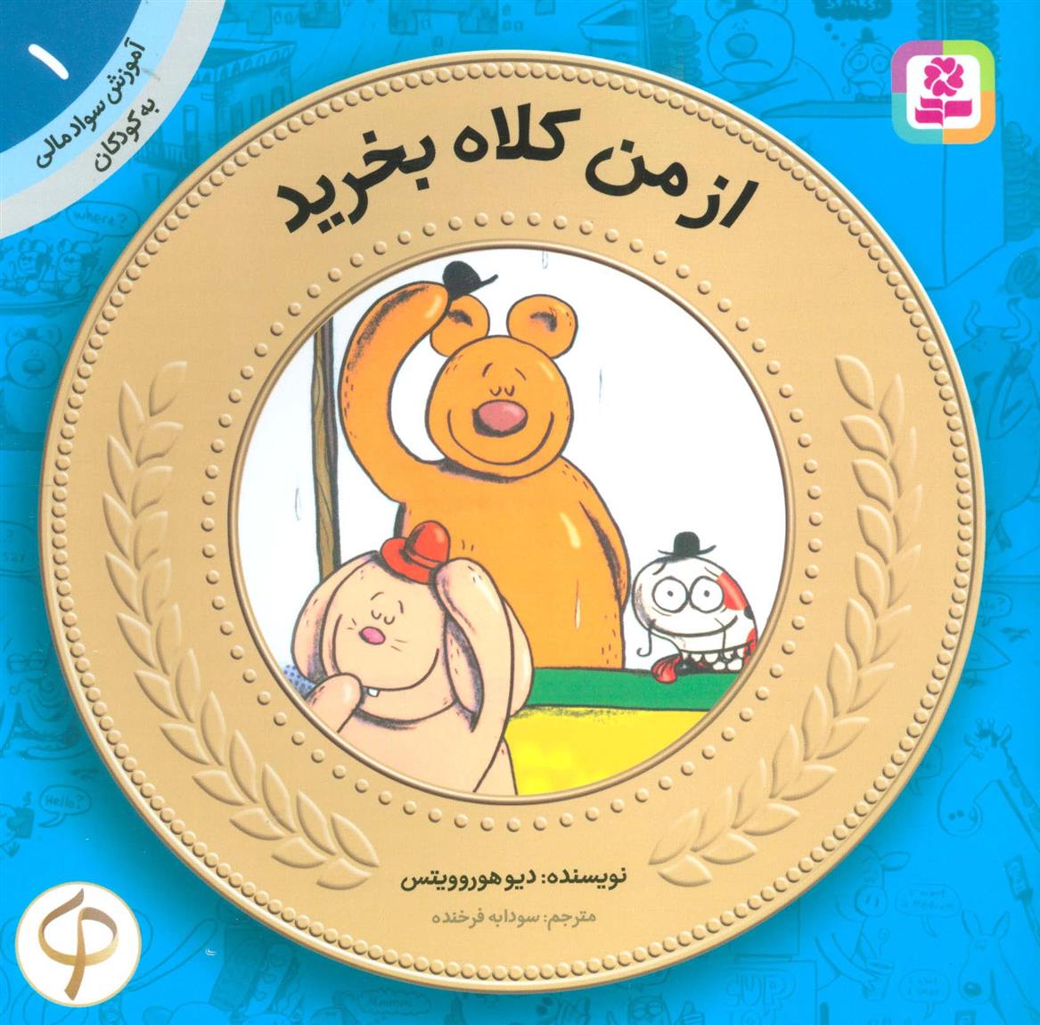 کتاب از من کلاه بخرید