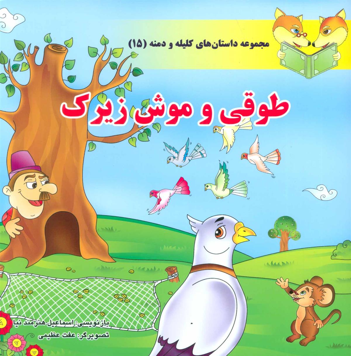 کتاب طوقی و موش زیرک