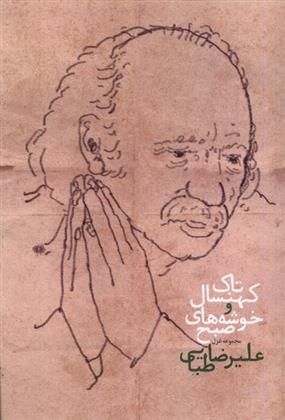 کتاب تاک کهنسال و خوشه های صبح