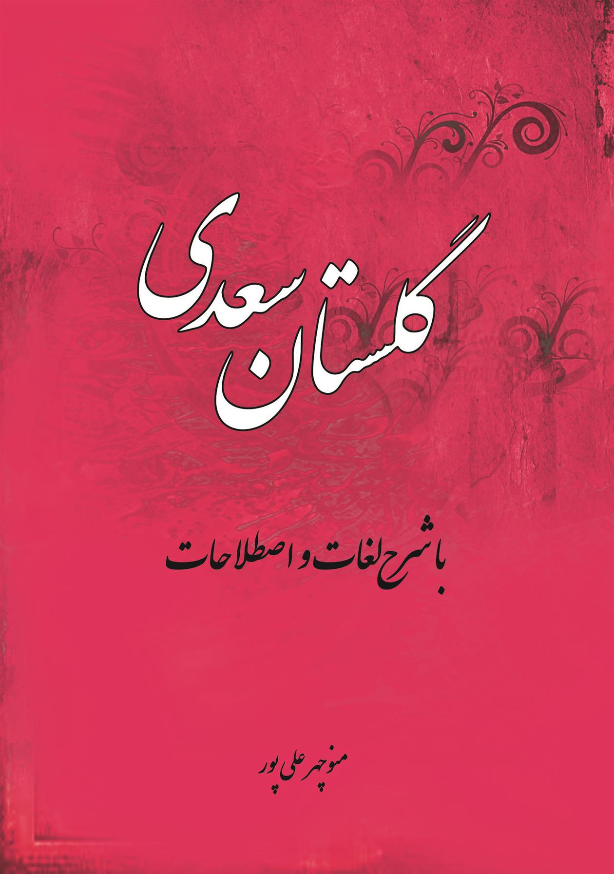 کتاب گلستان سعدی