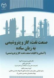 کتاب صنعت نفت، گاز و پتروشیمی به زبان ساده