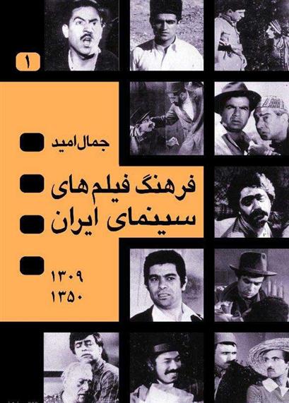 کتاب فرهنگ فیلم های سینمای ایران