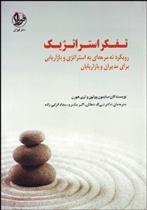 کتاب تفکر استراتژیک