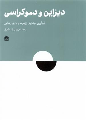 کتاب دیزاین و دموکراسی