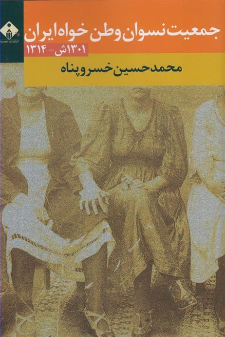 کتاب جمعیت نسوان وطن خواه ایران