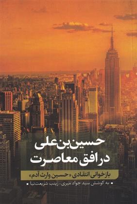 کتاب حسین بن علی در افق معاصرت (2)