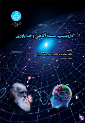 کتاب داروینیسم ، مسئله آگاهی و خداباوری