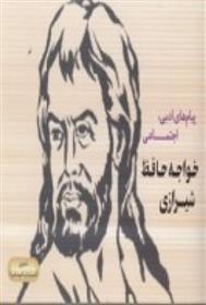 کتاب پیام های ادبی، اجتماعی خواجه حافظ شیرازی;