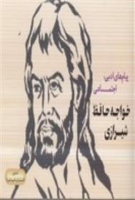 کتاب پیام های ادبی، اجتماعی خواجه حافظ شیرازی