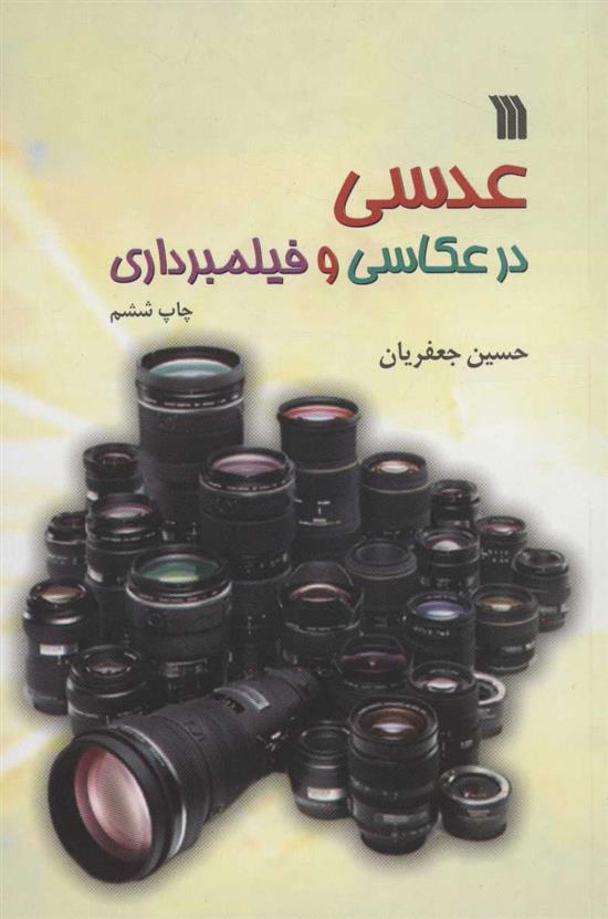 کتاب عدسی در عکاسی و فیلمبرداری