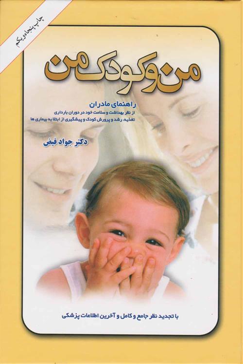 کتاب من و کودک من