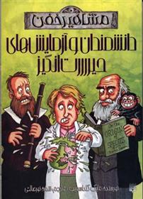 کتاب دانشمندان و آزمایش های حیررررت انگیز (مشاهیر خفن);