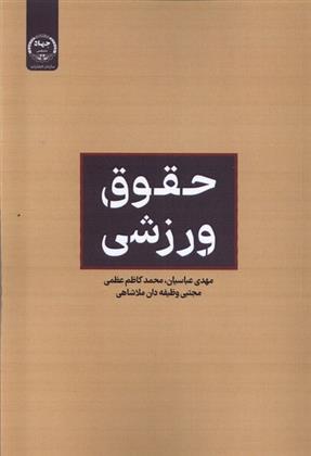 کتاب حقوق ورزشی;