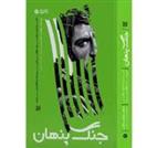 کتاب جنگ پنهان