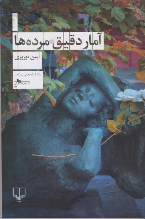 کتاب آمار دقیق مرده ها