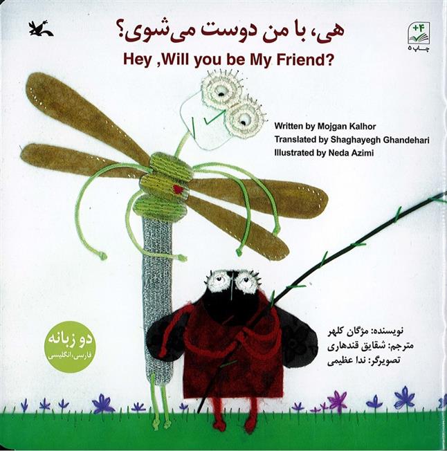 کتاب هی با من دوست می شوی؟ (دو زبانه)