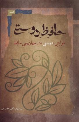کتاب حافظ دوستی