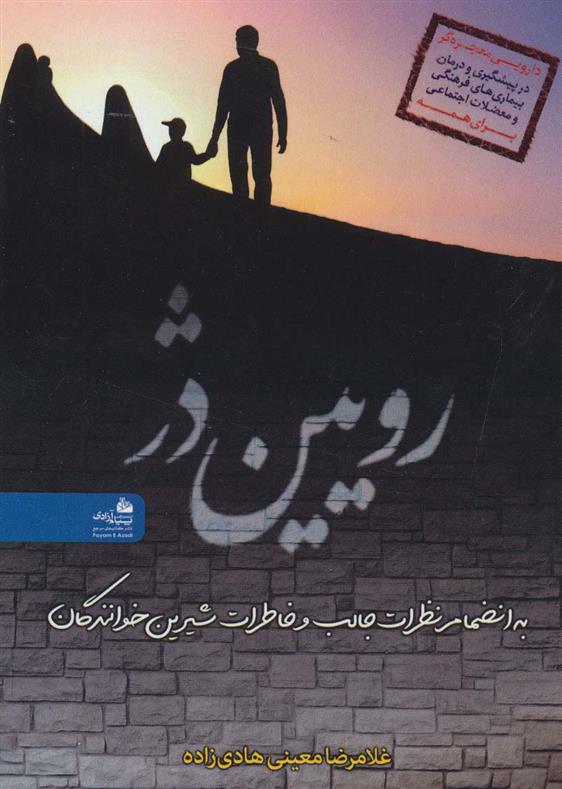 کتاب رویین دژ