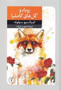 کتاب روباه و گل های کاملیا