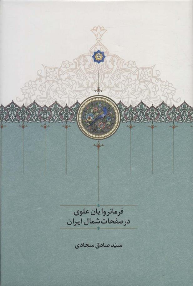 کتاب فرمانروایان علوی در صفحات شمال ایران;