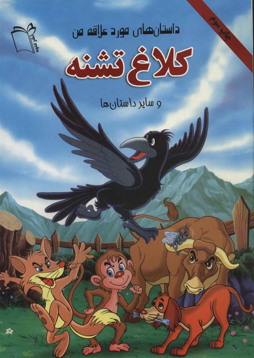 کتاب کلاغ تشنه